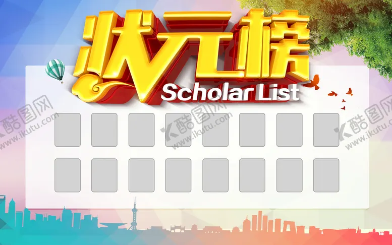 编号：53192610062138096152【酷图网】源文件下载-状元榜