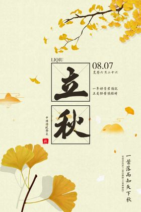 立秋秋叶二十四节气海报设计模板