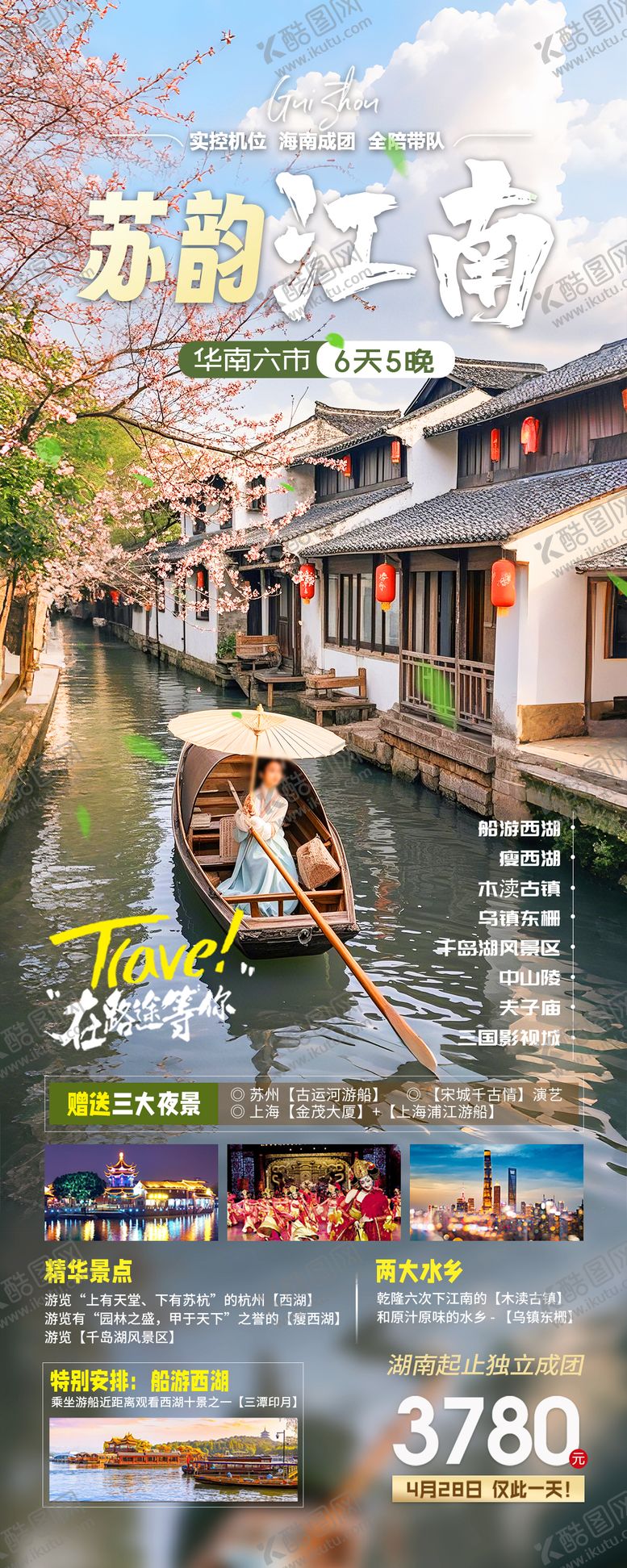 编号：25890402081839024577【酷图网】源文件下载-江南古镇旅游海报