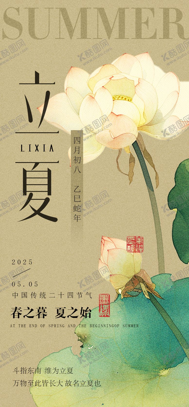 编号：45329905032017476285【酷图网】源文件下载-立夏节气中式海报
