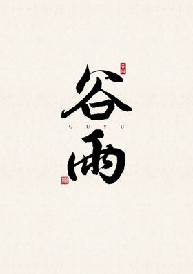 小暑 书法字 字体 设计