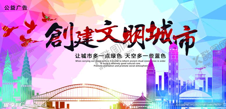编号：45893104010624219293【酷图网】源文件下载-创建文明城市