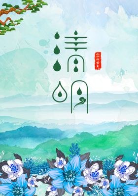 清明节海报展板时挂图
