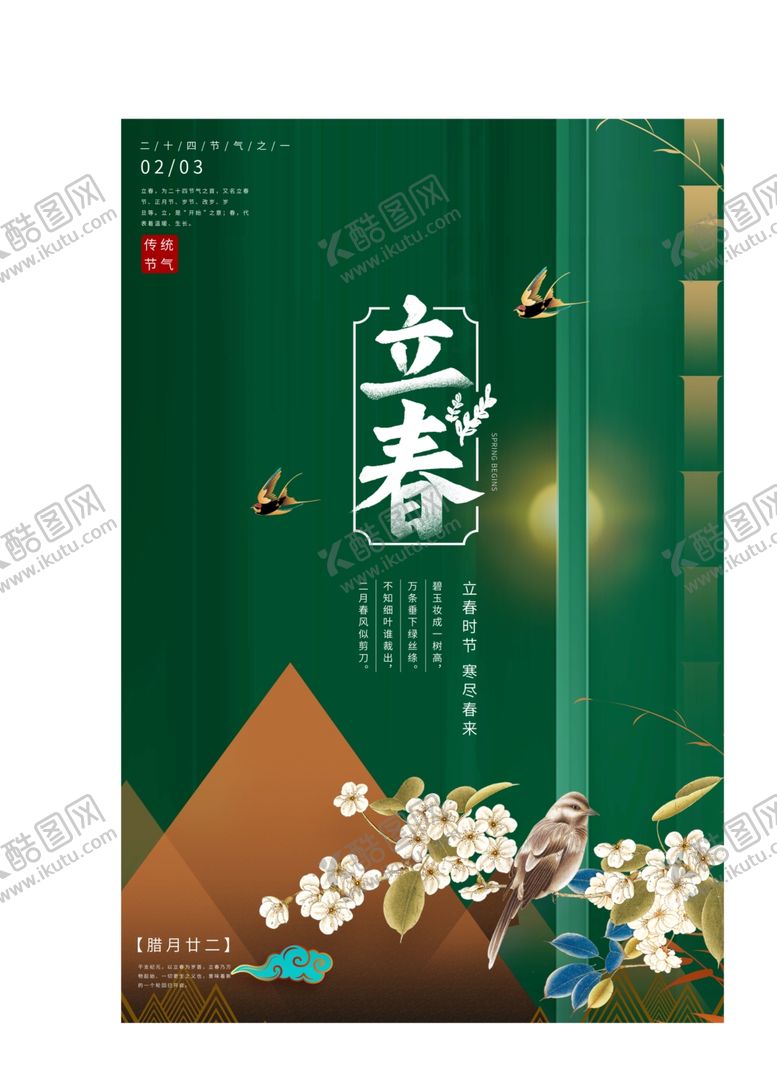 编号：42006705030026381098【酷图网】源文件下载-立春