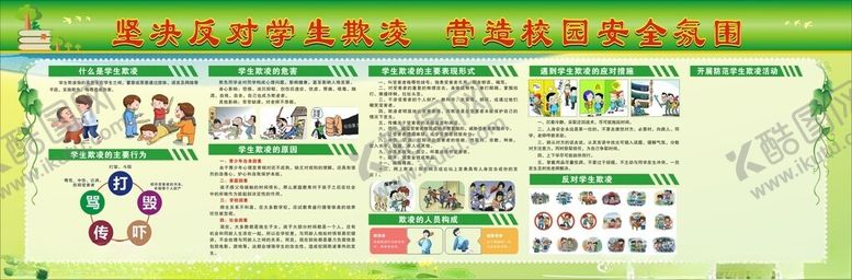 编号：53687204052257387424【酷图网】源文件下载-学生欺凌宣传
