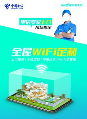 电信全屋WIFI海报