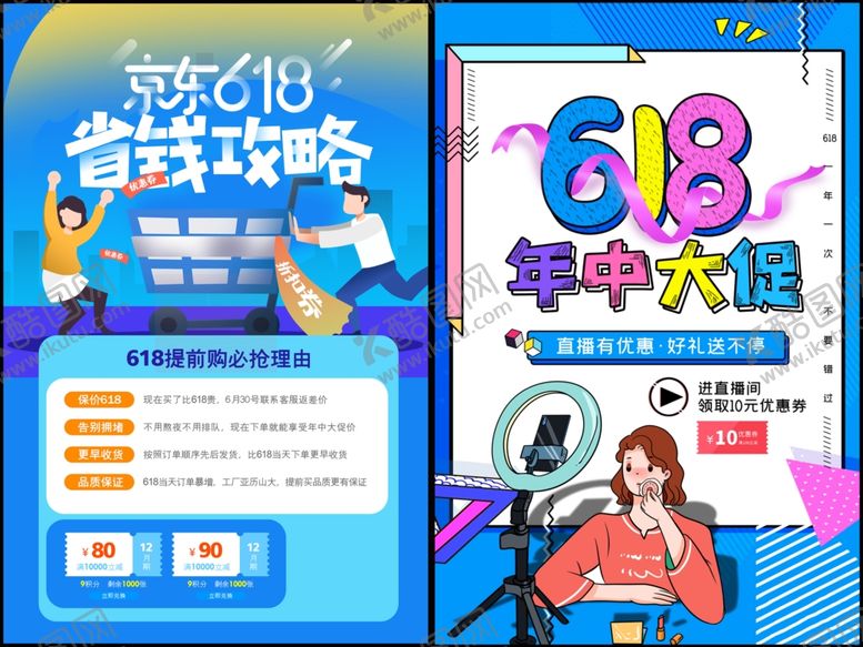 编号：68468710022345438606【酷图网】源文件下载-电商促销海报