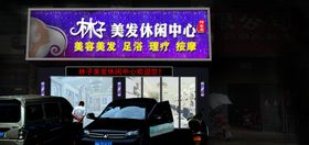 美发休闲中心