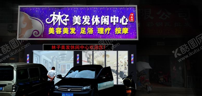 编号：59368205131907144876【酷图网】源文件下载-美发休闲中心