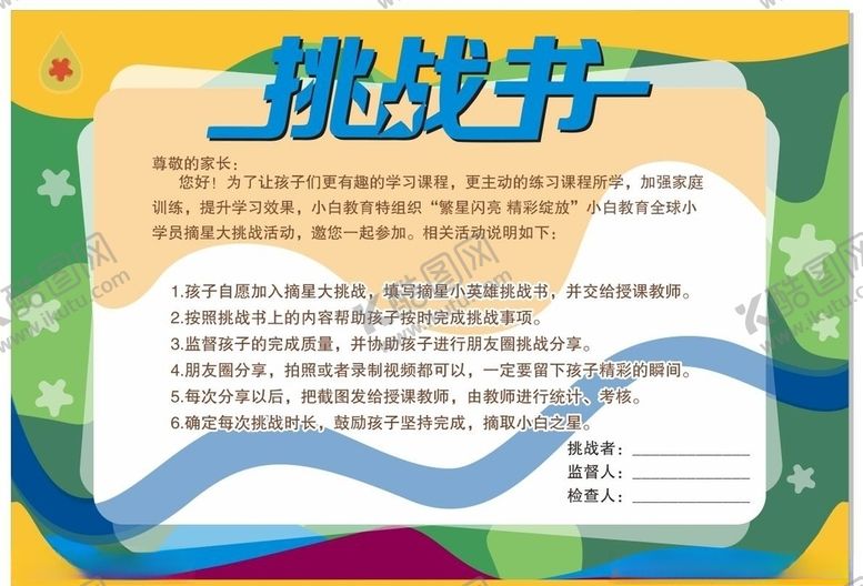 编号：69169309270234498436【酷图网】源文件下载-挑战书