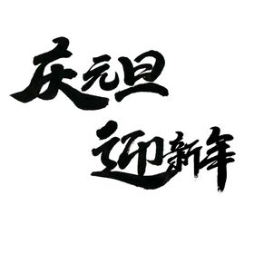 元旦字体