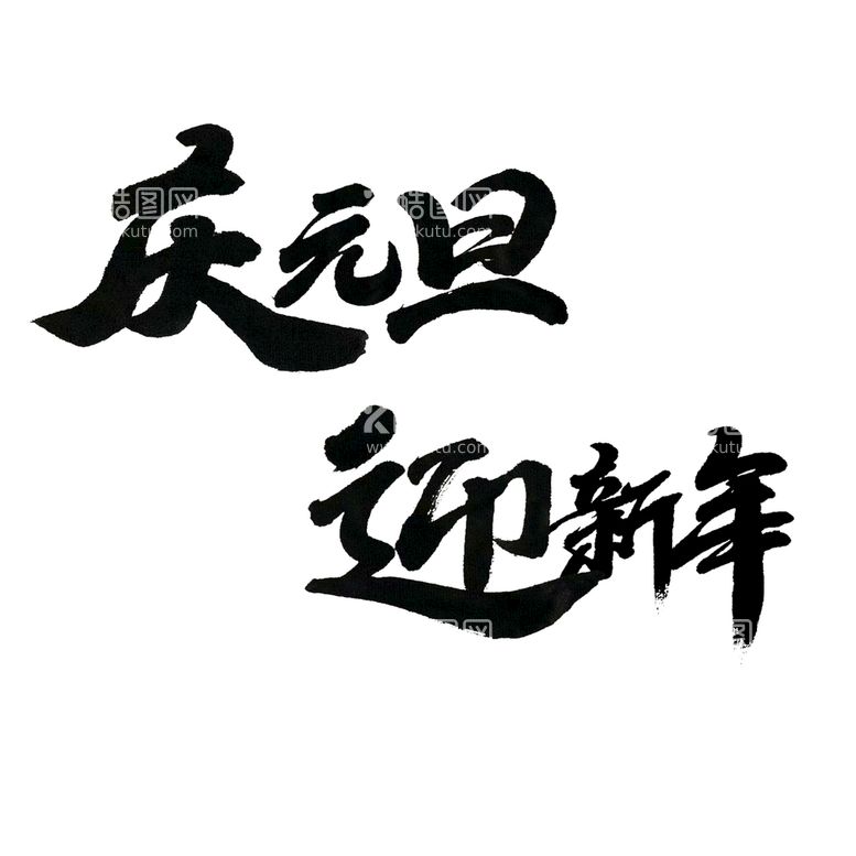 编号：08734510041740392134【酷图网】源文件下载-元旦字体