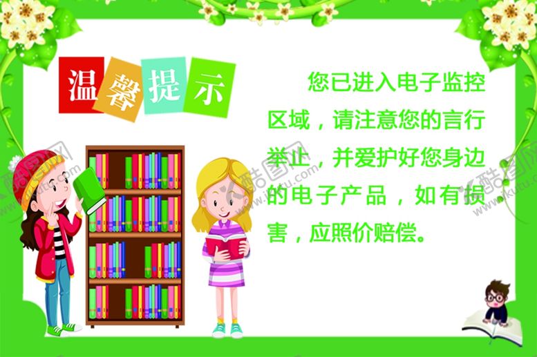 编号：62967012202102599724【酷图网】源文件下载-图书馆温馨提示