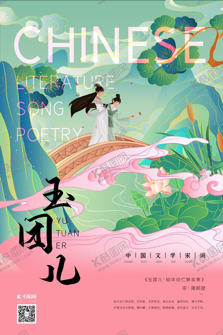 编号：34763306301834511097【酷图网】源文件下载-中国文化宋词桥上佳人烟粉色新式