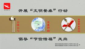 文明用餐