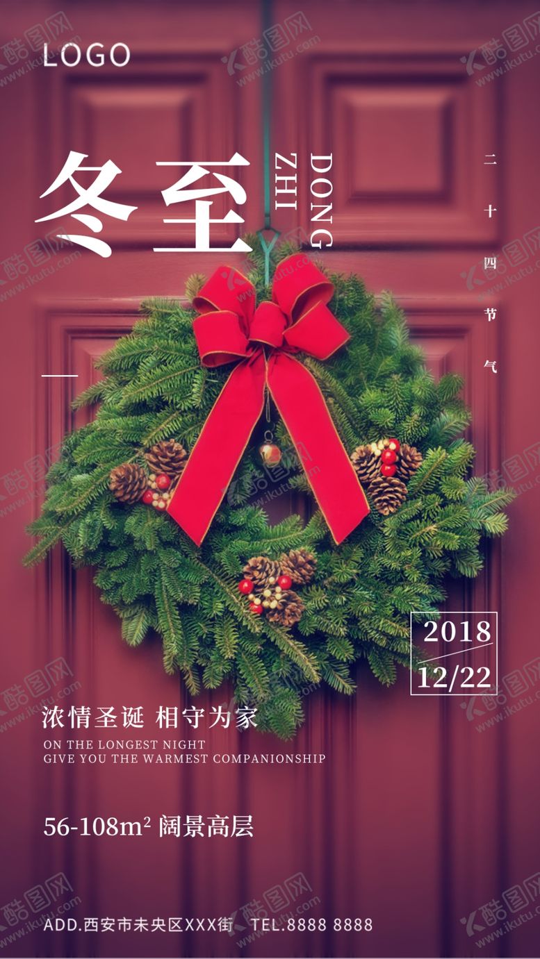 编号：54508005161504114751【酷图网】源文件下载-地产冬至海报