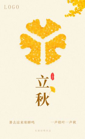 立秋秋天海报