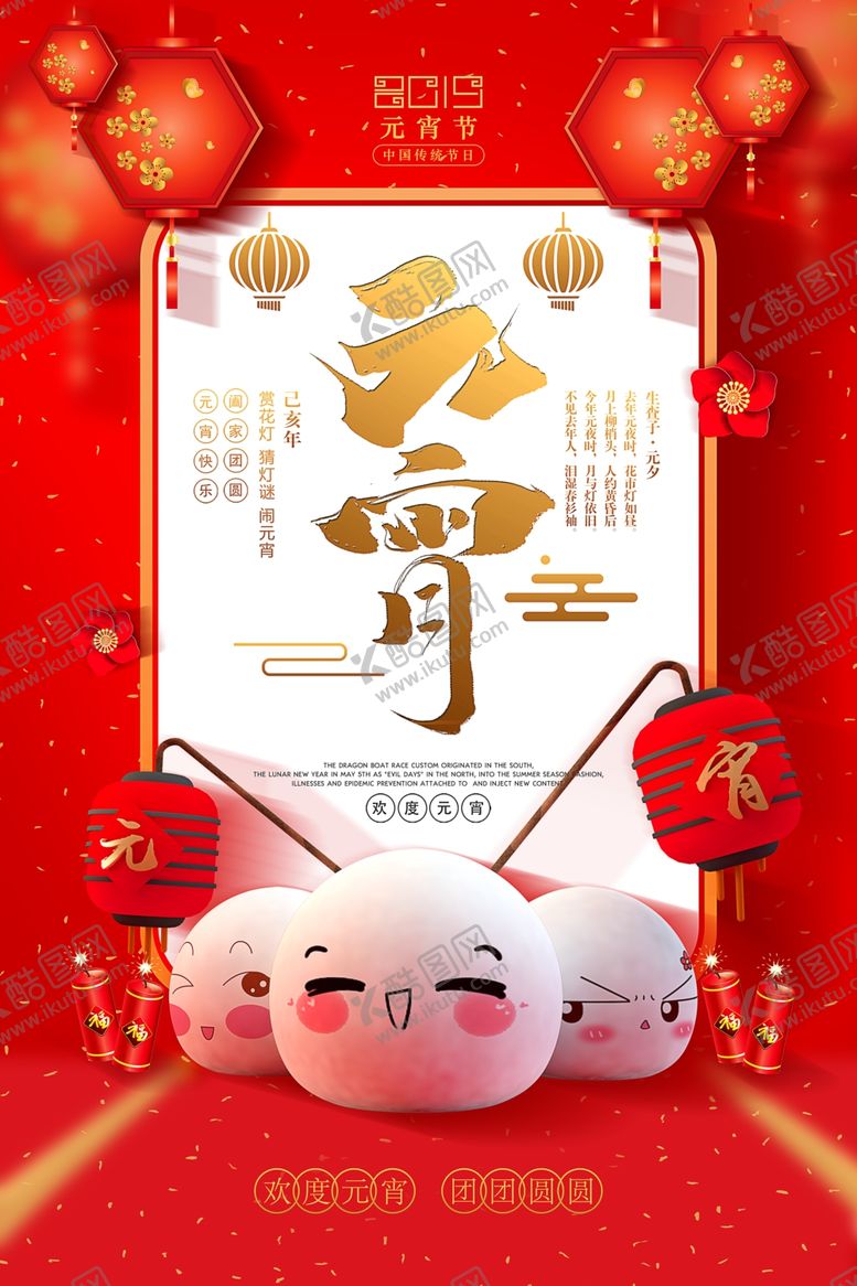 编号：53706506172147495342【酷图网】源文件下载-元宵节海报