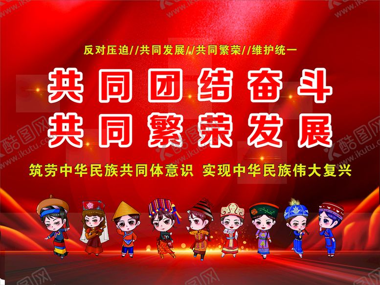 编号：41826710261830297345【酷图网】源文件下载-共同团结奋斗
