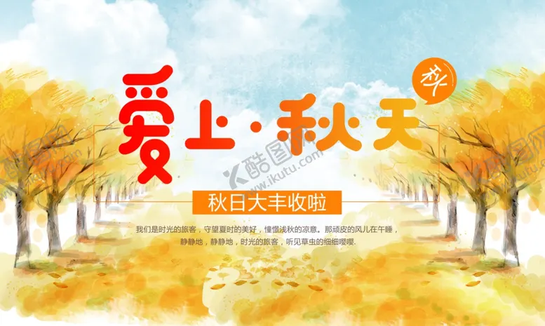 编号：16222102092137211229【酷图网】源文件下载-爱上秋天