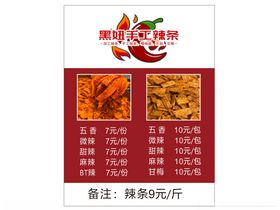 手工辣条食材菜单展示