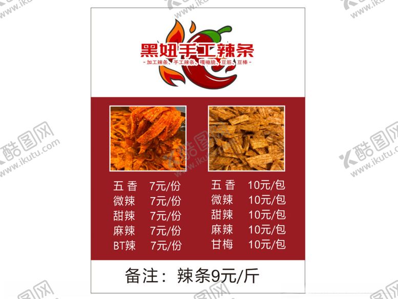 编号：16043604022313174488【酷图网】源文件下载-手工辣条食材菜单展示