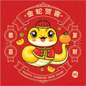 蛇年吉祥物