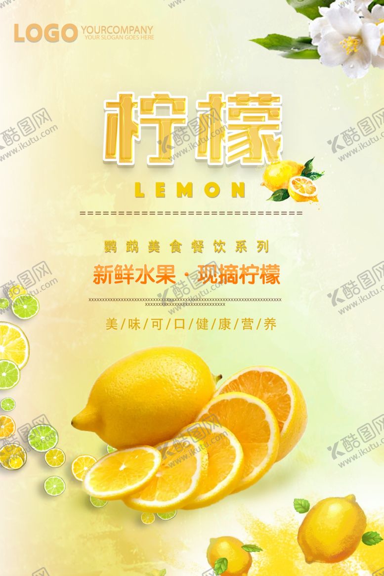 编号：49317310151350077243【酷图网】源文件下载-柠檬海报
