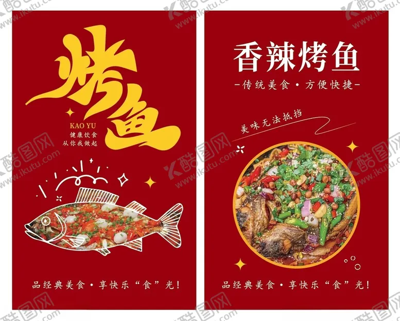 编号：29983102191946406875【酷图网】源文件下载-烤鱼海报