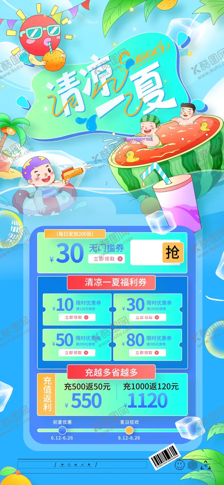 编号：89669905250030303702【酷图网】源文件下载-清凉一夏