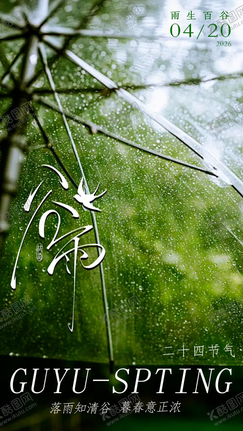 编号：82355904120103441122【酷图网】源文件下载-谷雨海报