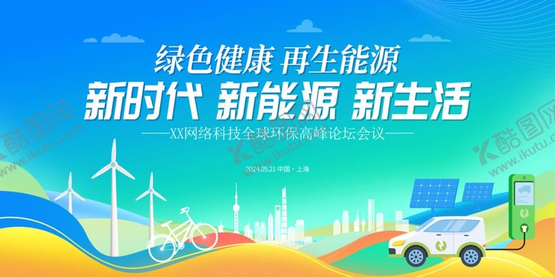 编号：28699305020500501703【酷图网】源文件下载-新能源汽车