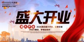 盛大开业海报