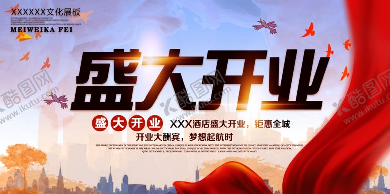 编号：93455305060042255221【酷图网】源文件下载-盛大开业海报