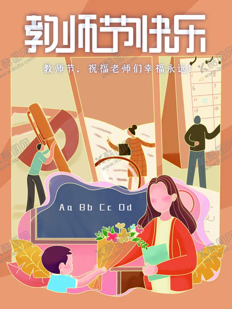 编号：81257009271147135609【酷图网】源文件下载-教师节快乐