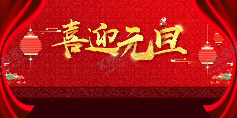 编号：81541001270258358335【酷图网】源文件下载-喜迎元旦