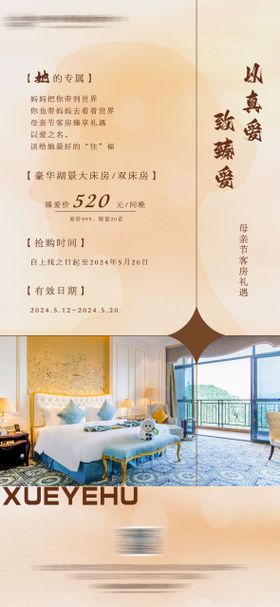 酒店住宿客房母亲节活动海报