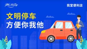 文明停车