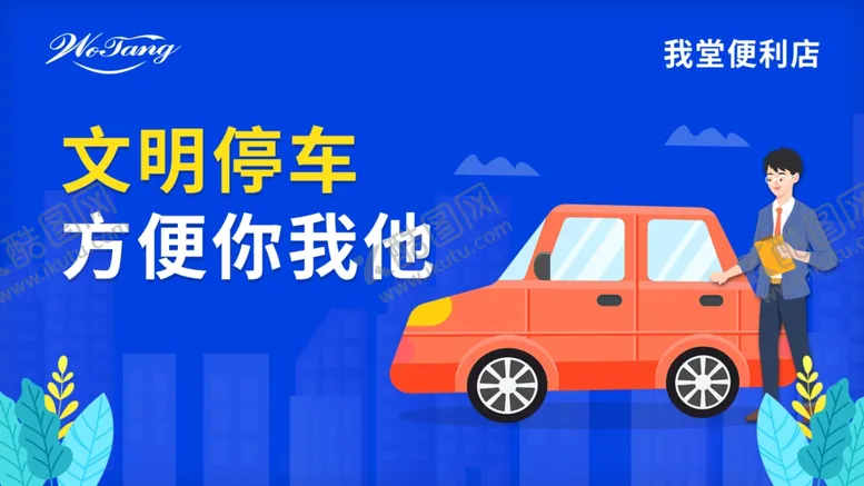 编号：85690705092225126737【酷图网】源文件下载-文明停车