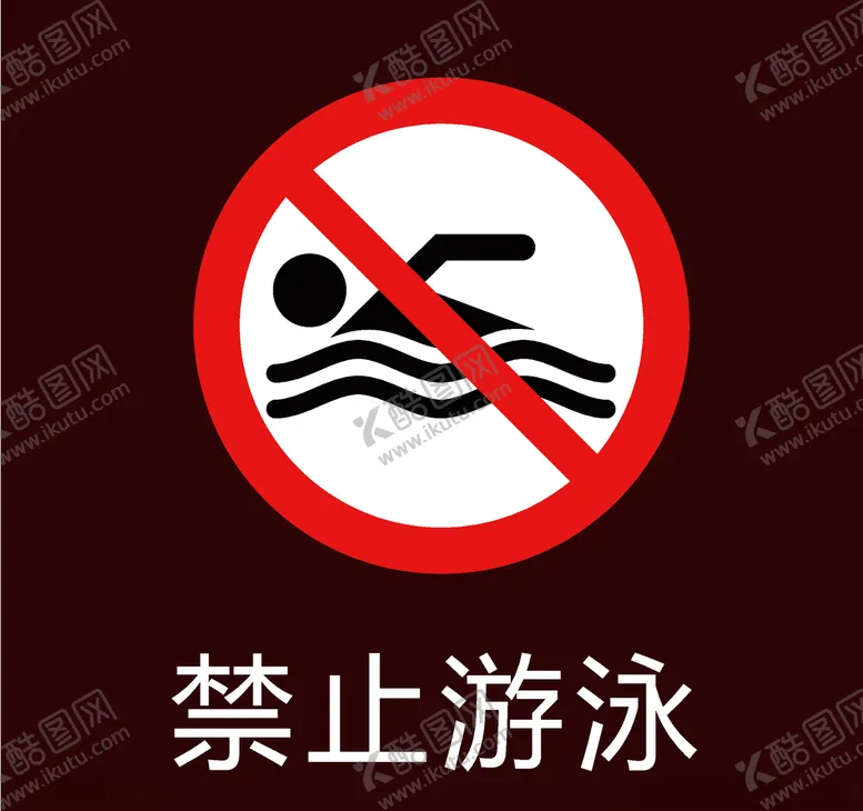 编号：50716607141315597402【酷图网】源文件下载-禁止游泳