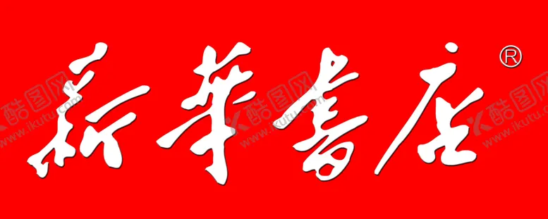 编号：58917609131713184305【酷图网】源文件下载-新华书店门头门头招牌