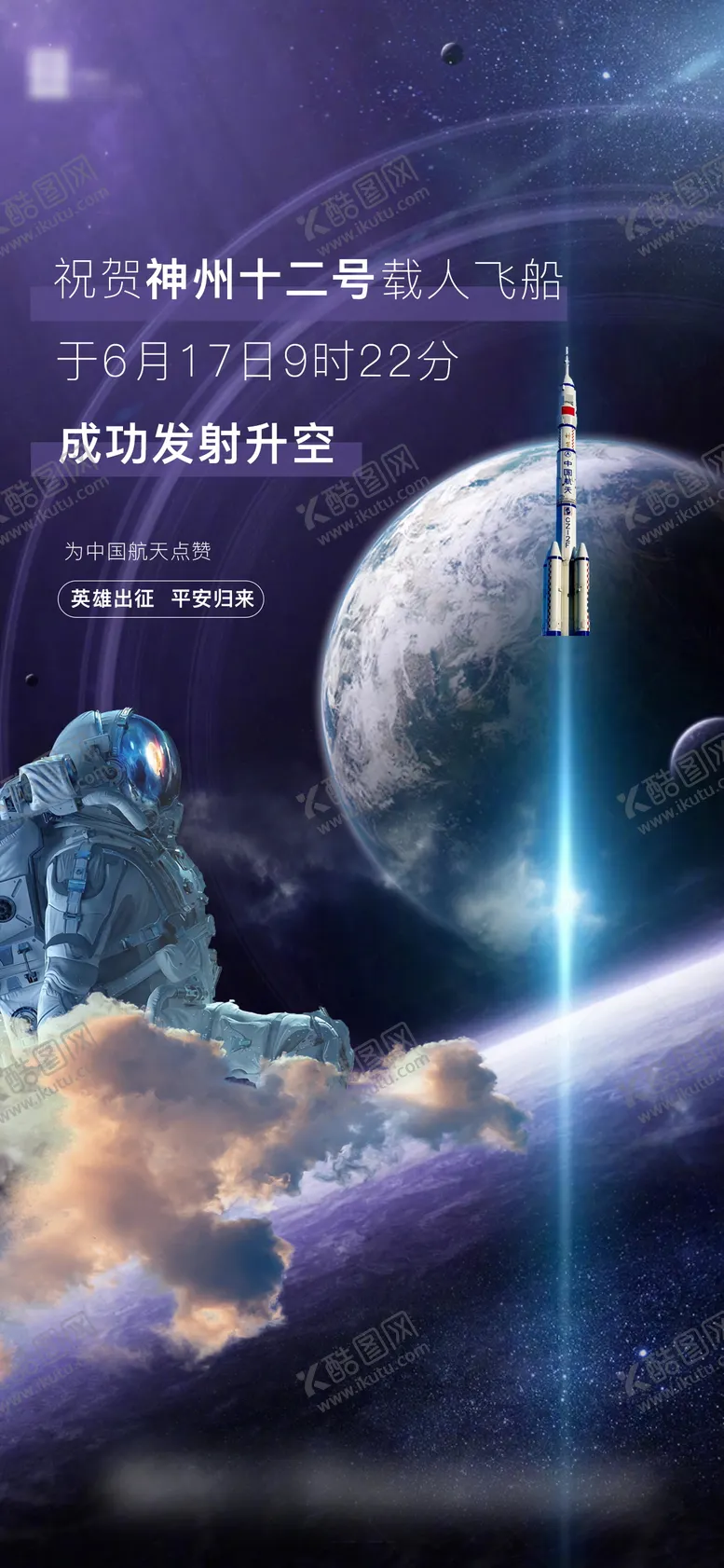 编号：78239611160422051860【酷图网】源文件下载-祝贺神州十二号顺利升空海报