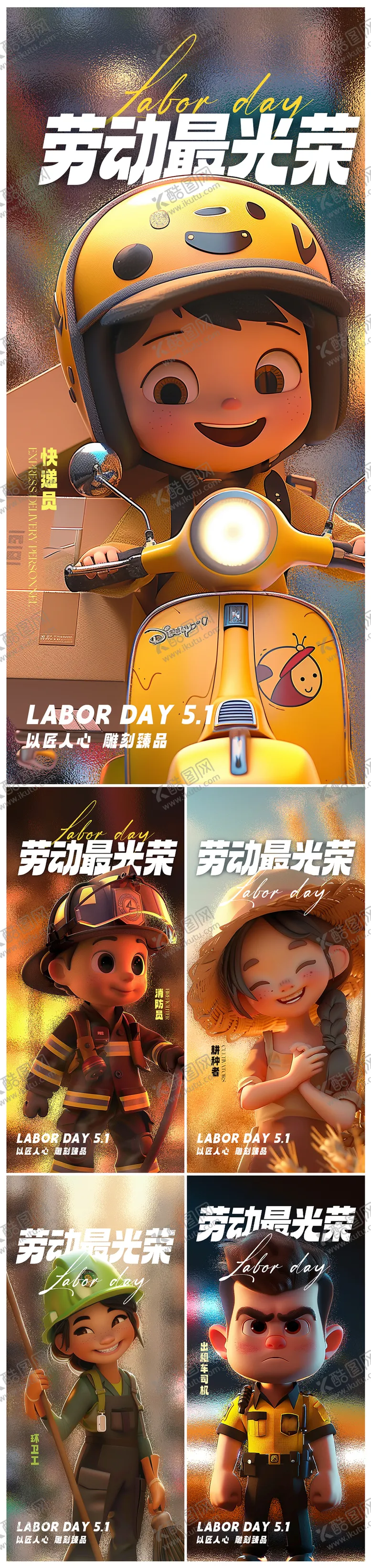 编号：68034711282052285512【酷图网】源文件下载-五一劳动节系列海报海报