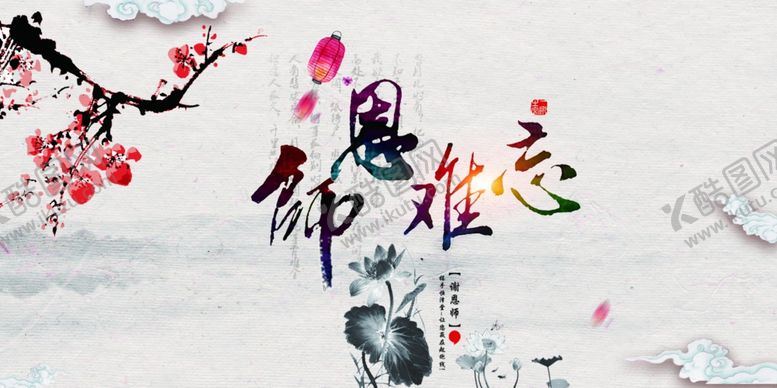 编号：28859407021015067670【酷图网】源文件下载-师恩难忘