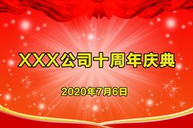 十周年庆