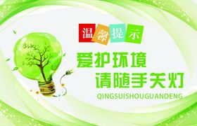 随手关灯