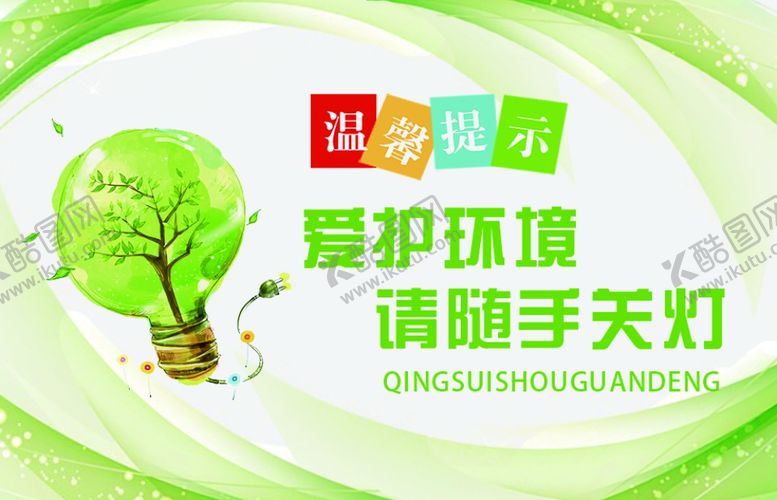 编号：48537510051009191953【酷图网】源文件下载-随手关灯