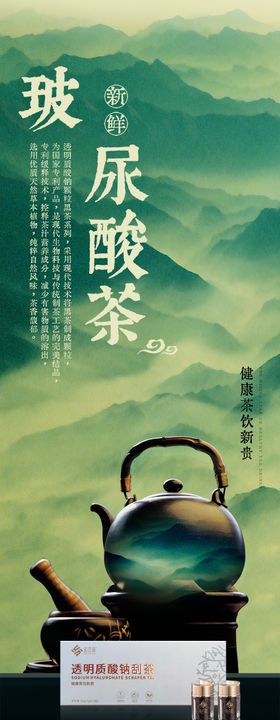 玻尿酸茶橱窗海报