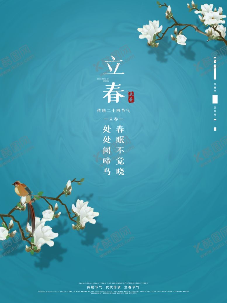 编号：90905803252254025934【酷图网】源文件下载-立春