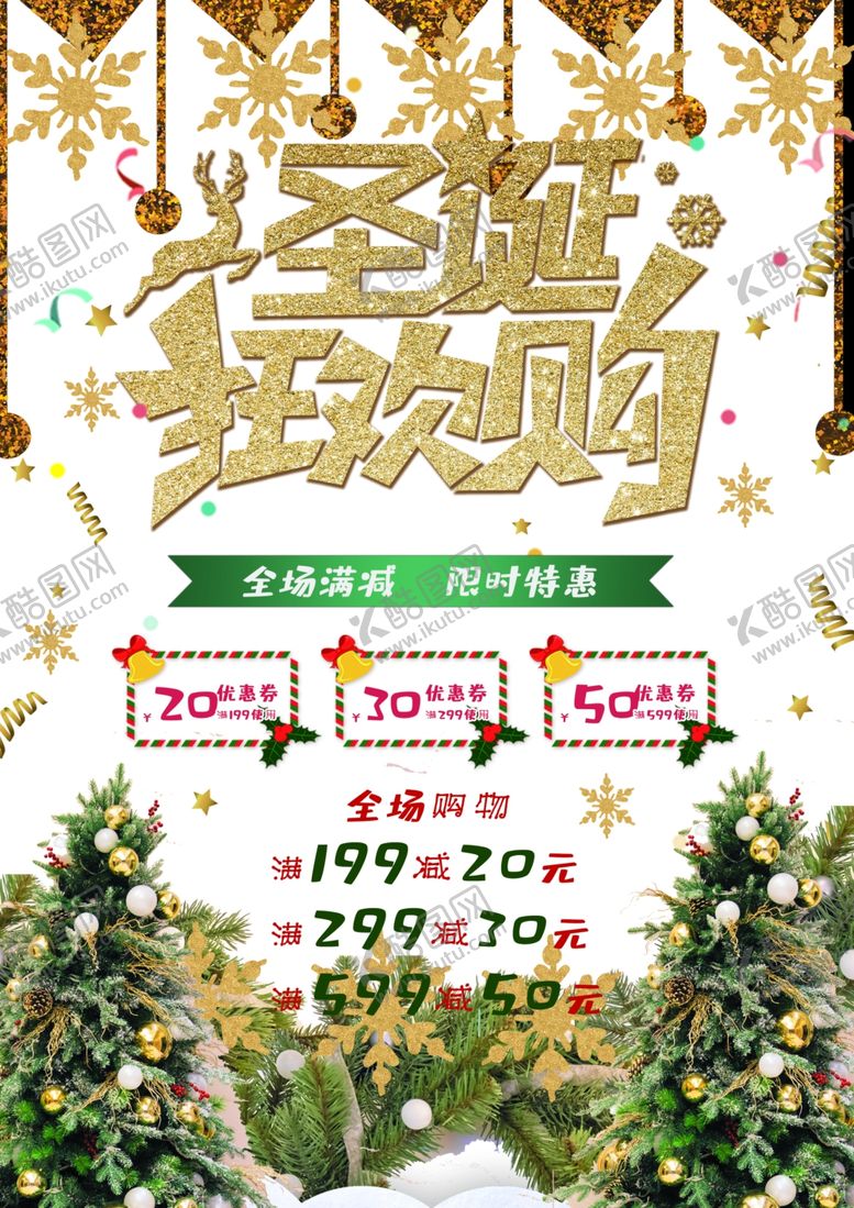 编号：31496210310904395187【酷图网】源文件下载-圣诞狂欢购